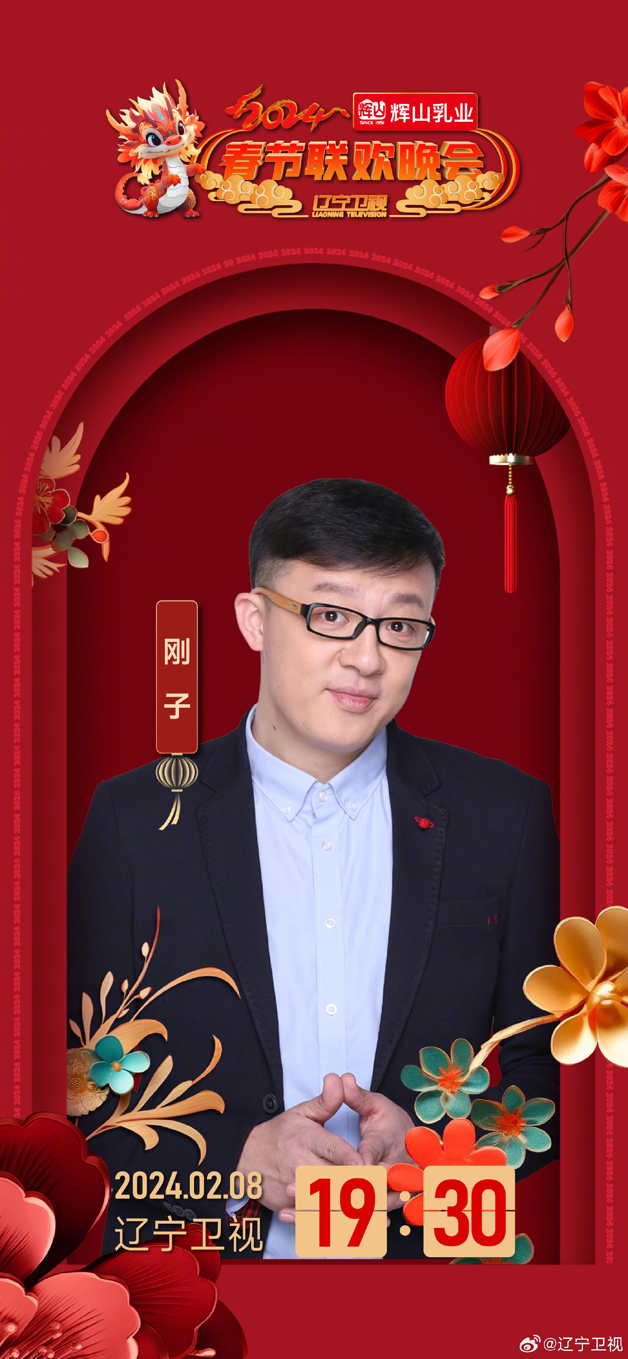 2024年辽宁卫视春节联欢晚会