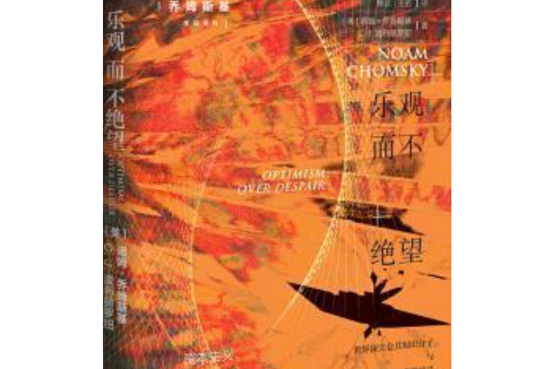 data-id="gn3509dbdx">《乐观而不绝望》是诺姆·乔姆斯基编著的作品