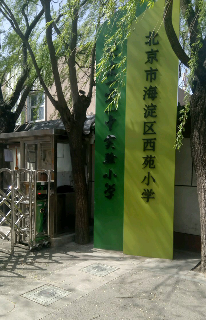 北京市海淀区西苑小学