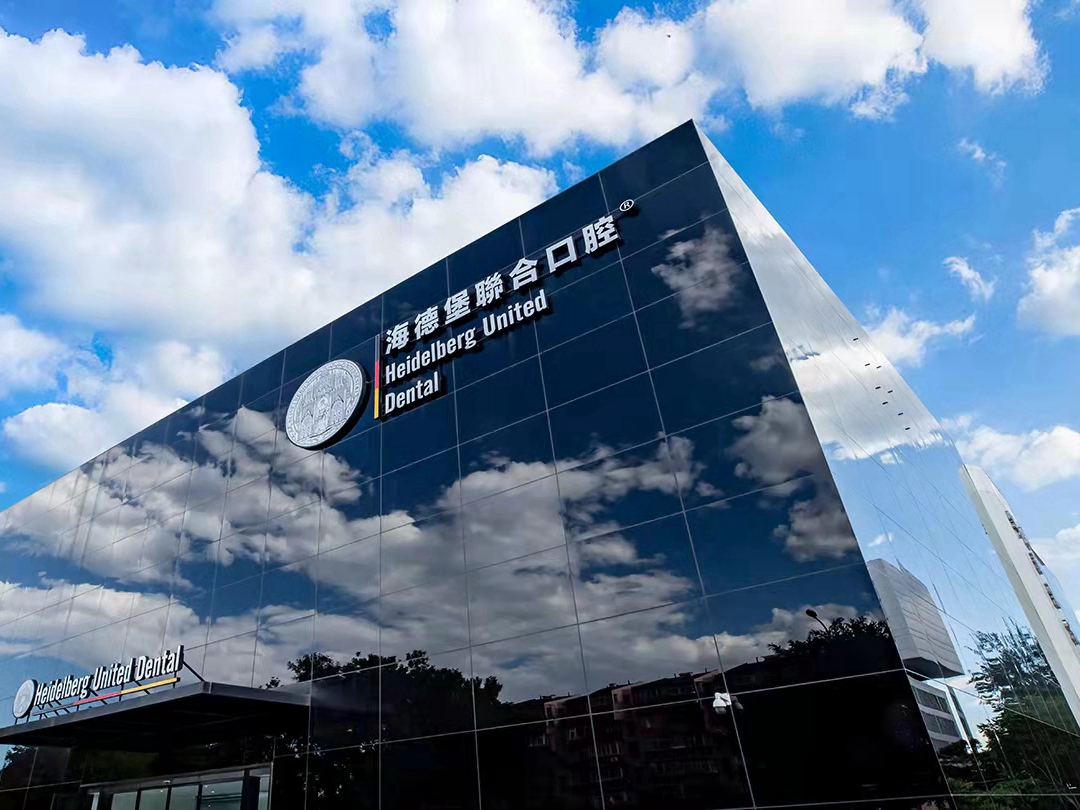 北京海德堡联合口腔医院