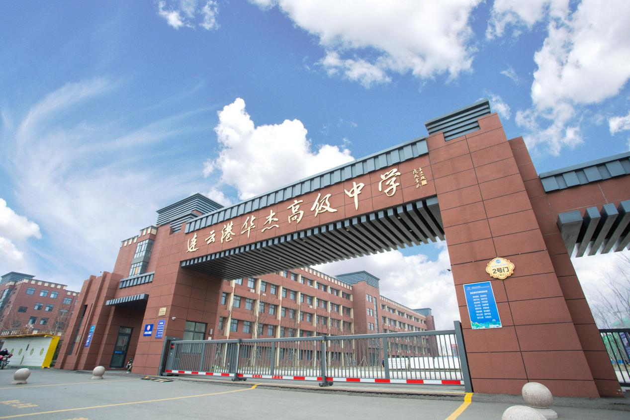 连云港华杰高级中学