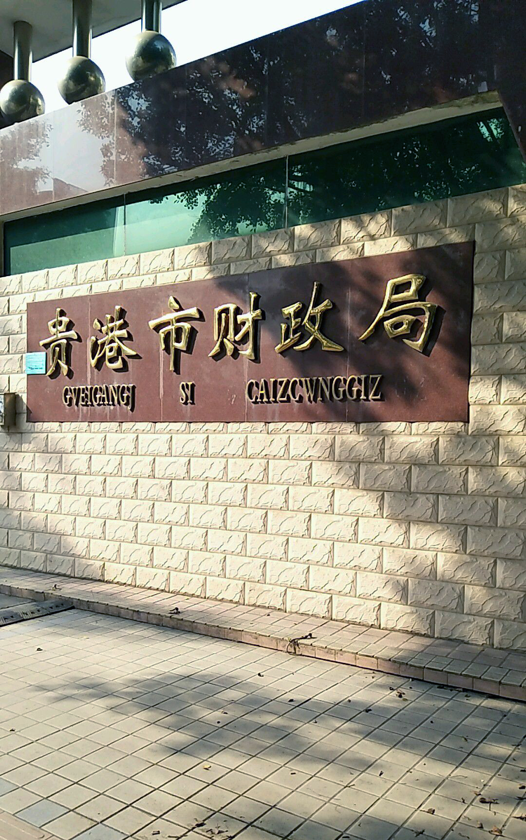 class="ref" data-ctrid="2l0deepkdnk">贵港市财政局是市人民政府