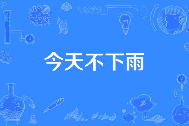 今天不下雨