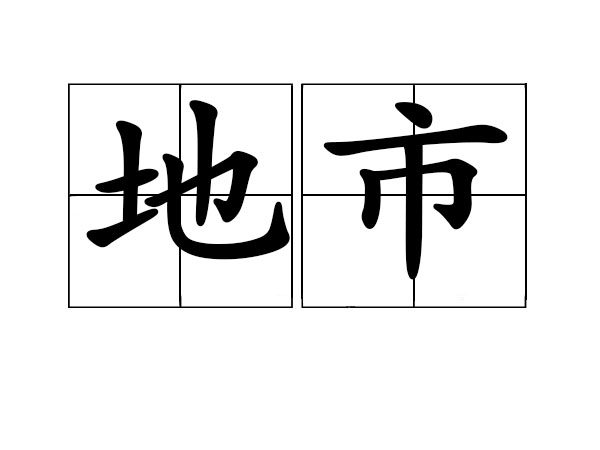  p data-id="gnwwwzoced">地市,拼音是dì shì,解释是地下城市.