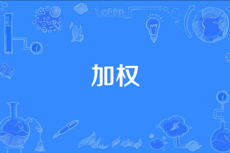 加权平均数中权重怎么读=加权平均里的权重是什么意思