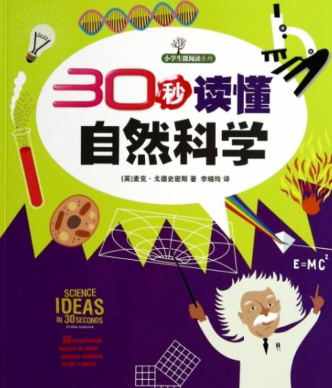 小学生微阅读系列:30秒读懂自然科学