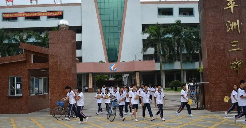 平洲三中