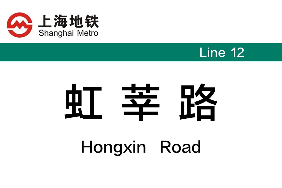 上海地铁虹莘路站