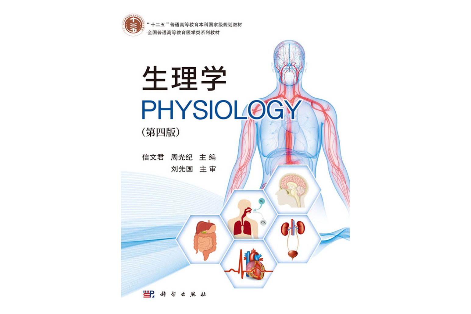 生理学(第四版)