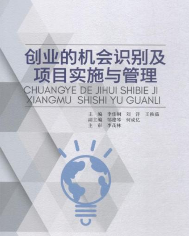 创业的机会识别及项目实施与管理