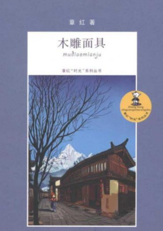 章红“时光”系列丛书*木雕面具_百度百科