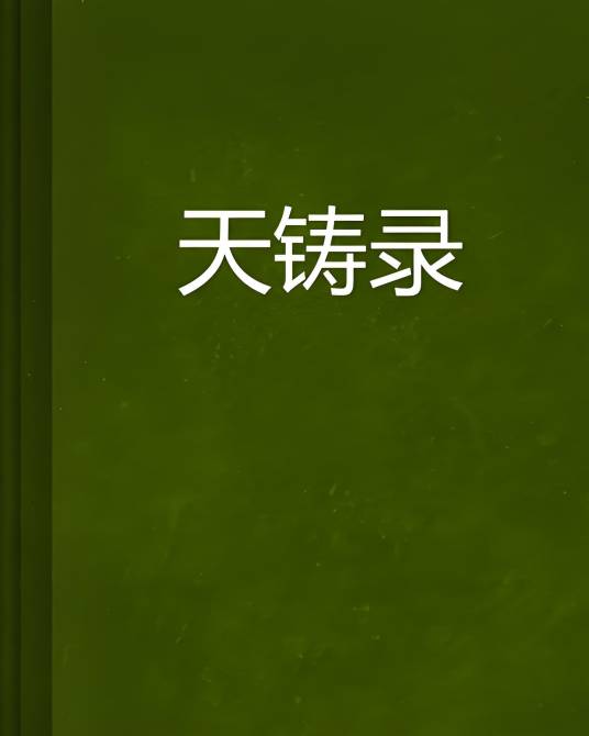 天铸录_百度百科