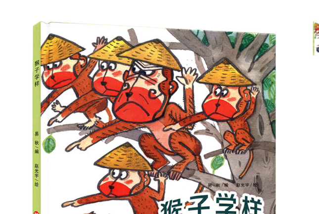 猴子学样