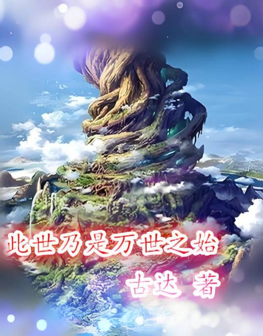 此世乃是万世之始_百度百科