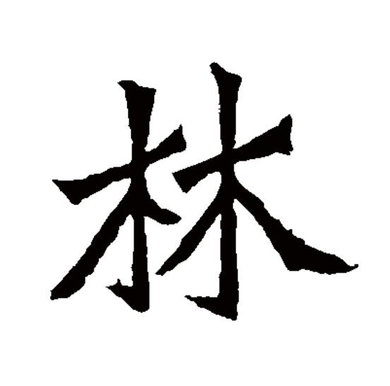  p>林(拼音:lín)为汉语一级通用规范汉字(常用字).
