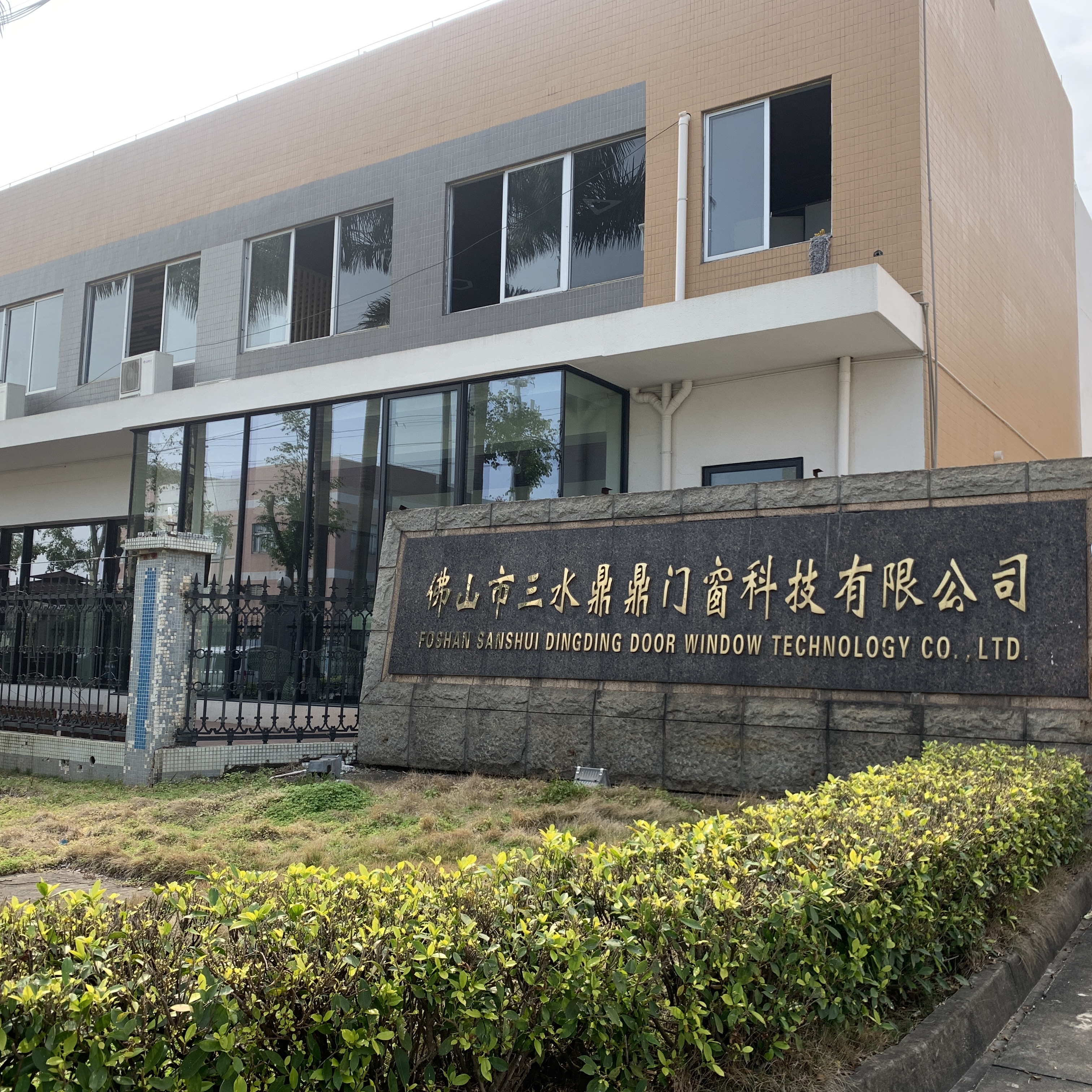 佛山市三水鼎鼎门窗科技有限公司