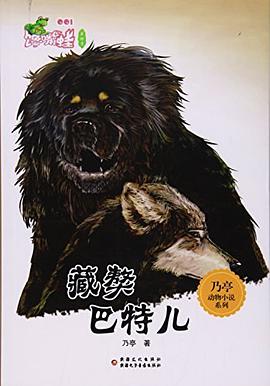 藏獒巴特尔/乃亭动物小说系列