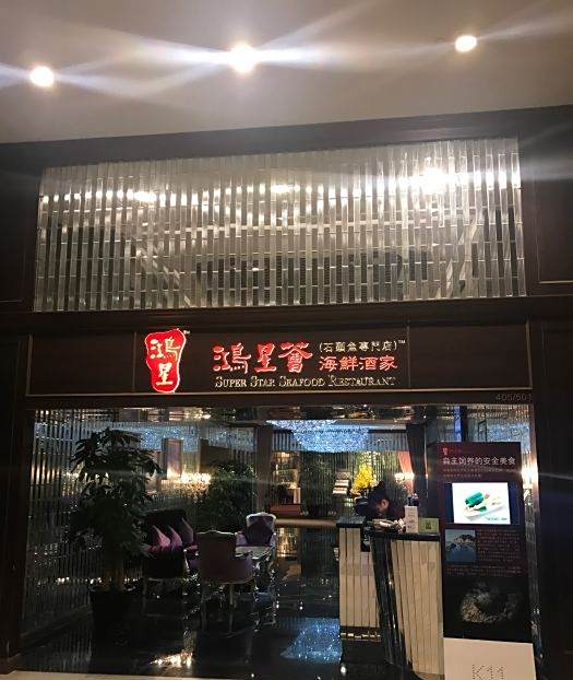 鸿星荟海鲜酒家_百度百科