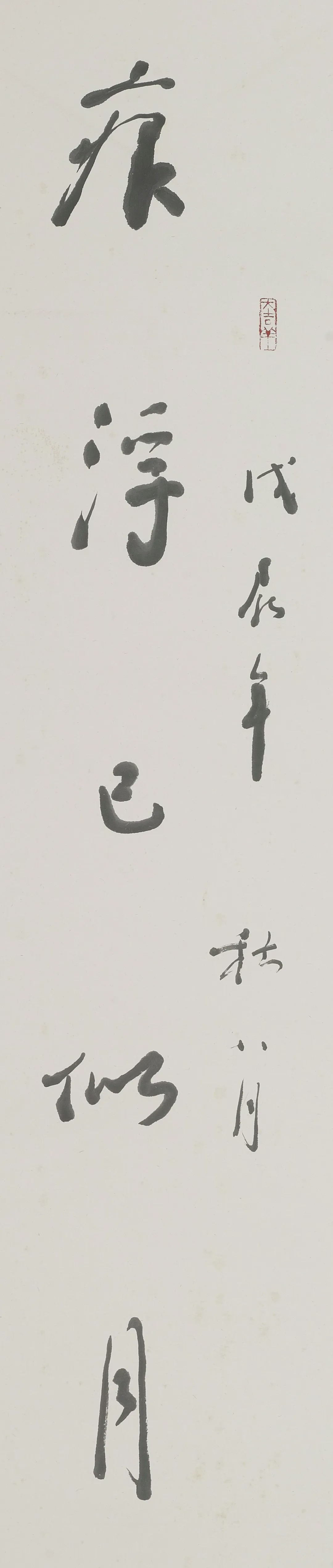 林散之行书《痕浮字重五言联》过眼录_百科TA说