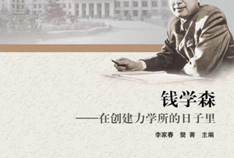 钱学森 : 在创建力学所的日子里