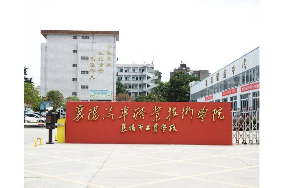 襄阳市工业学校