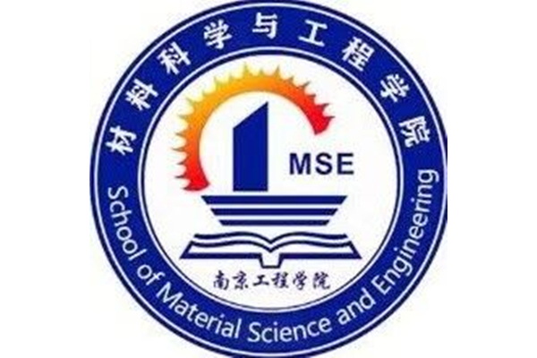 南京工程学院材料科学与工程学院