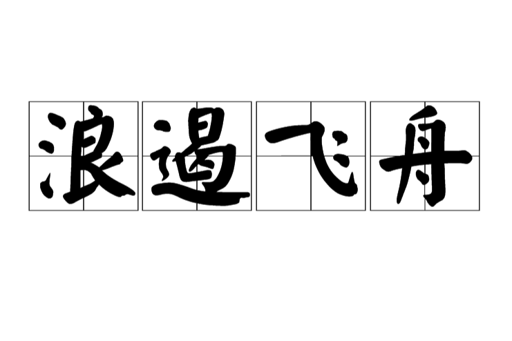 浪遏飞舟