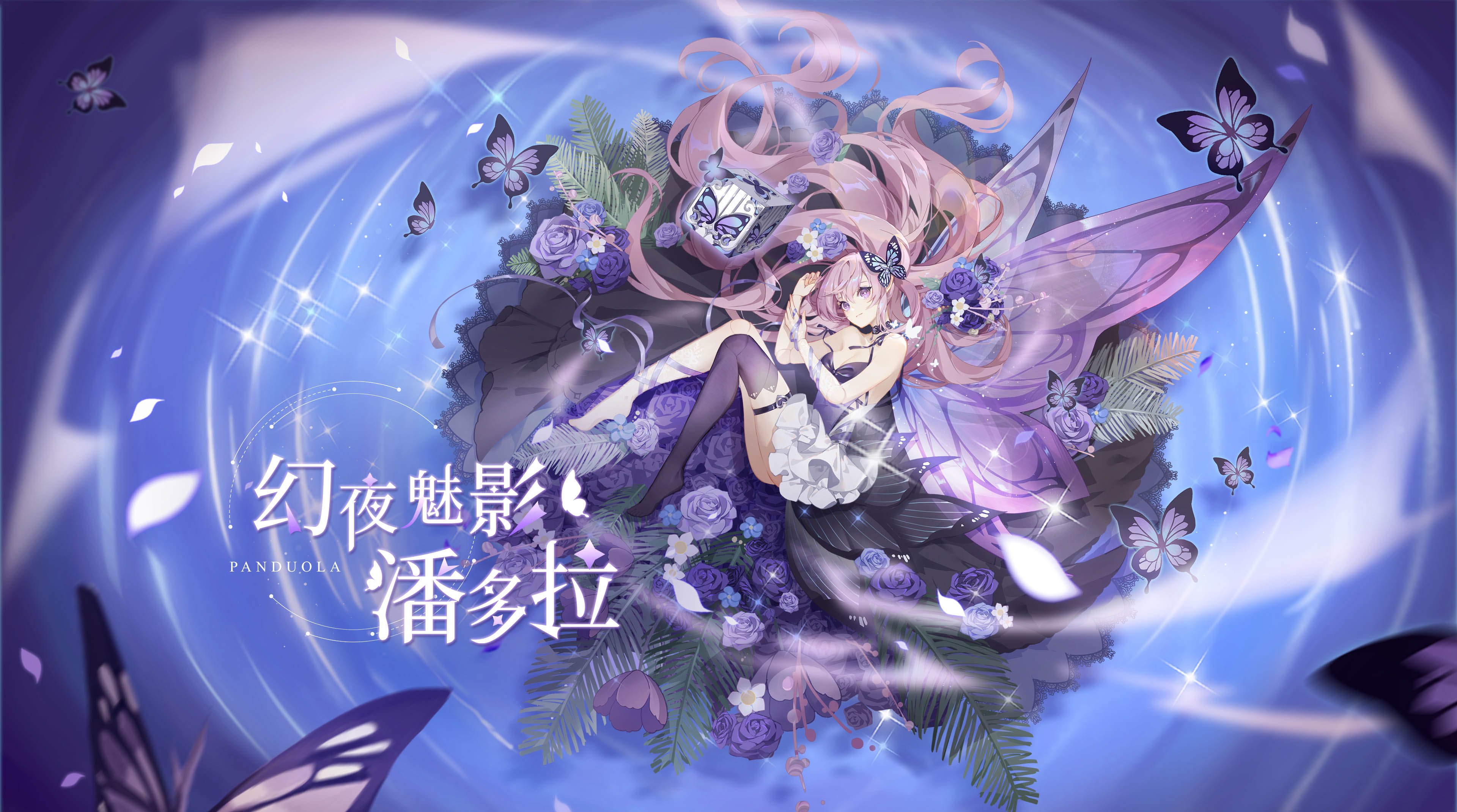 神曜梦蝶·潘多拉