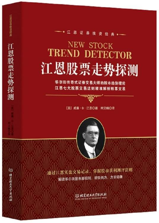 江恩证券投资经典：江恩股票走势探测_百度百科
