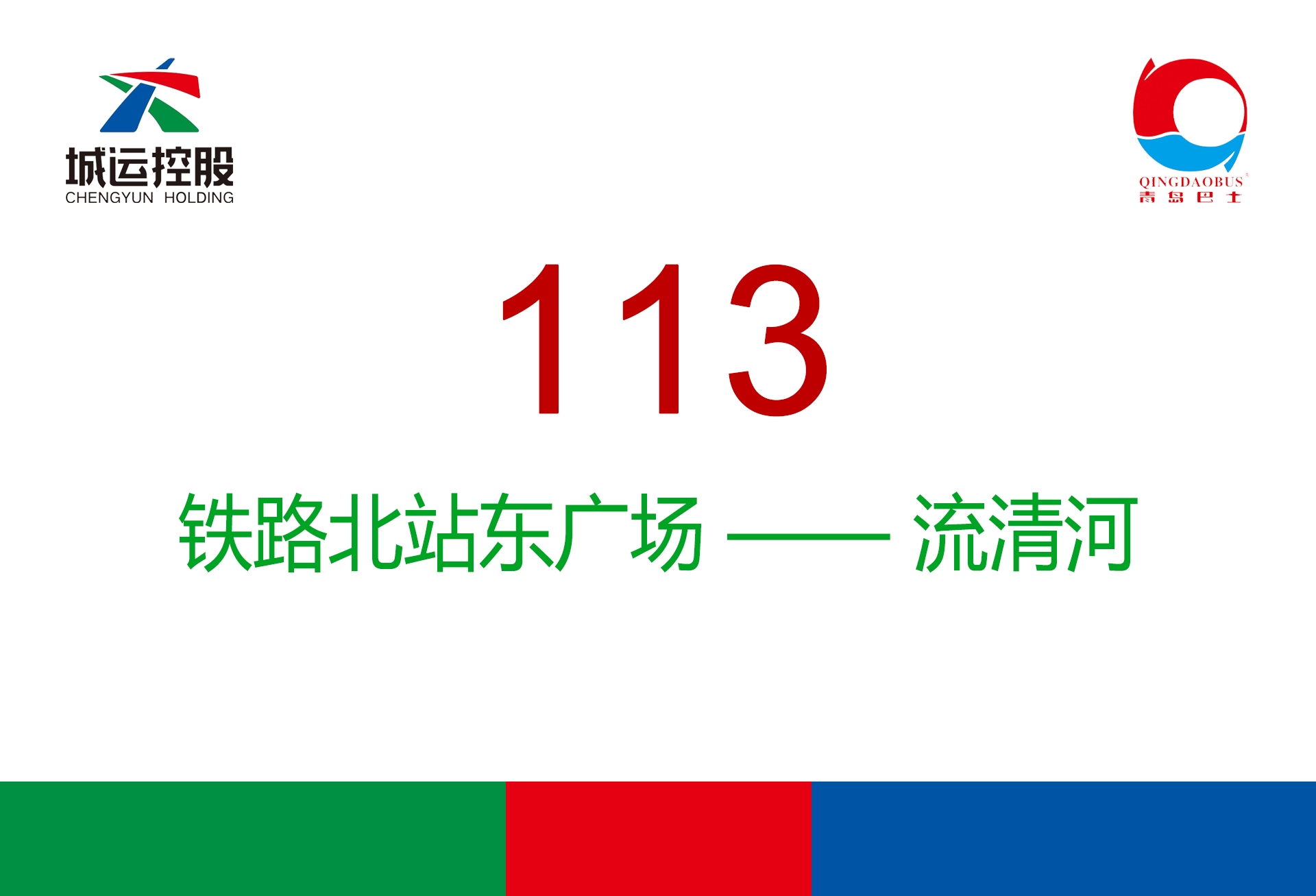 青岛公交113路