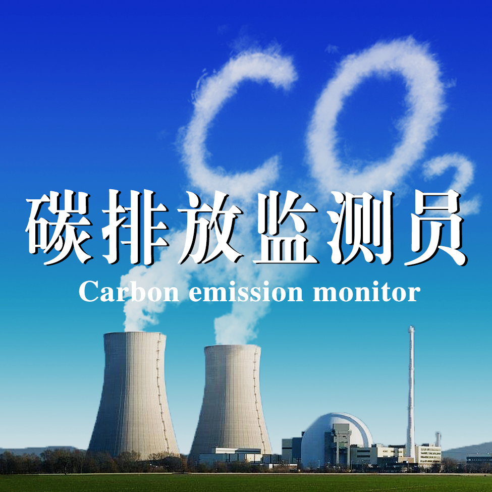 碳排放监测员