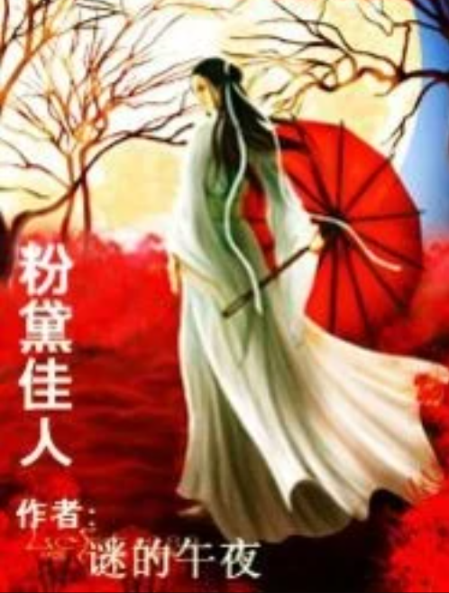  p>《粉黛佳人》是 a target="_blank" href="/item/17k小说网