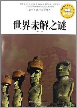 世界未解之谜-青少年课外阅读经典