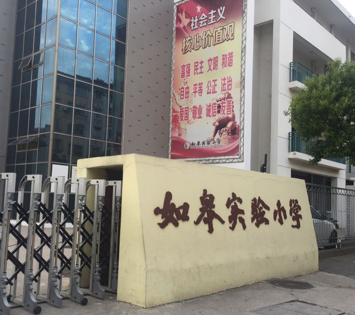 如皋市如城实验小学
