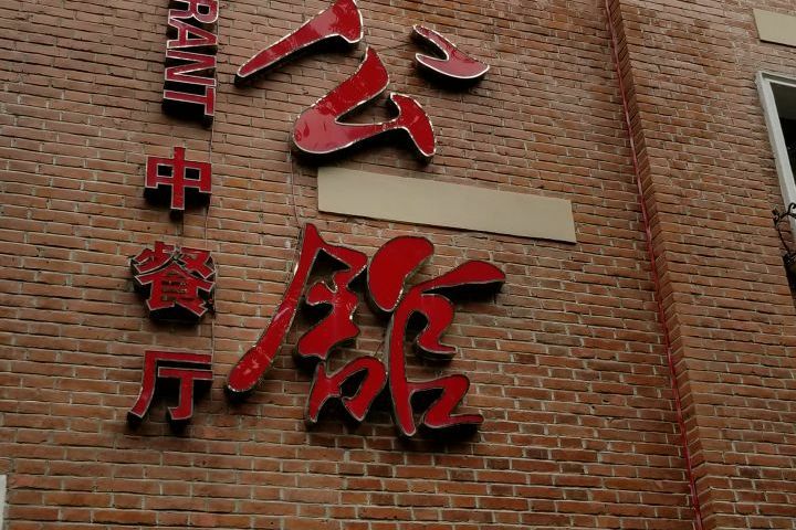 民国红公馆(中山东路店)