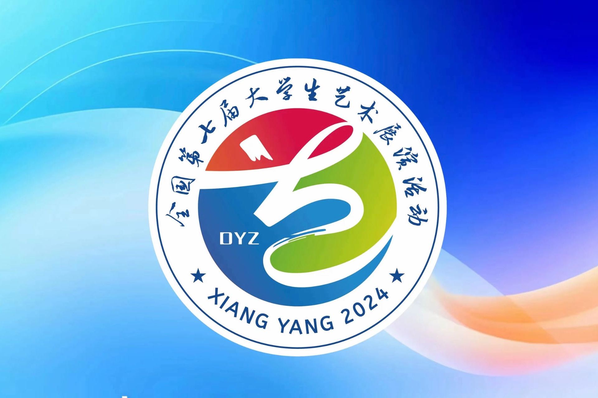 全国第七届大学生艺术展演活动