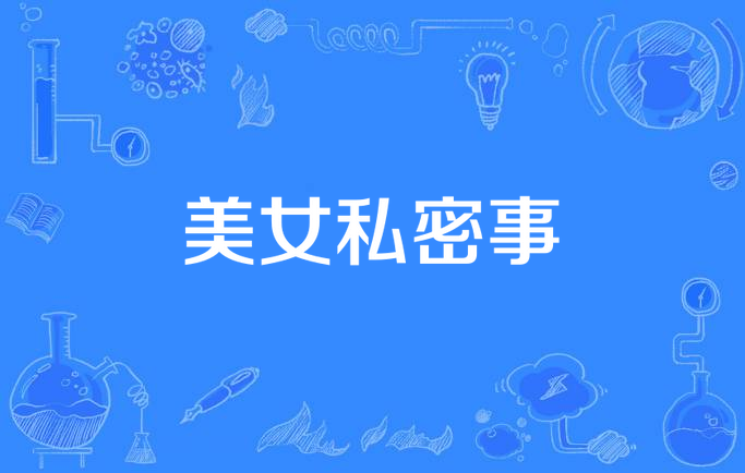 美女私密事