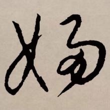 草书书法