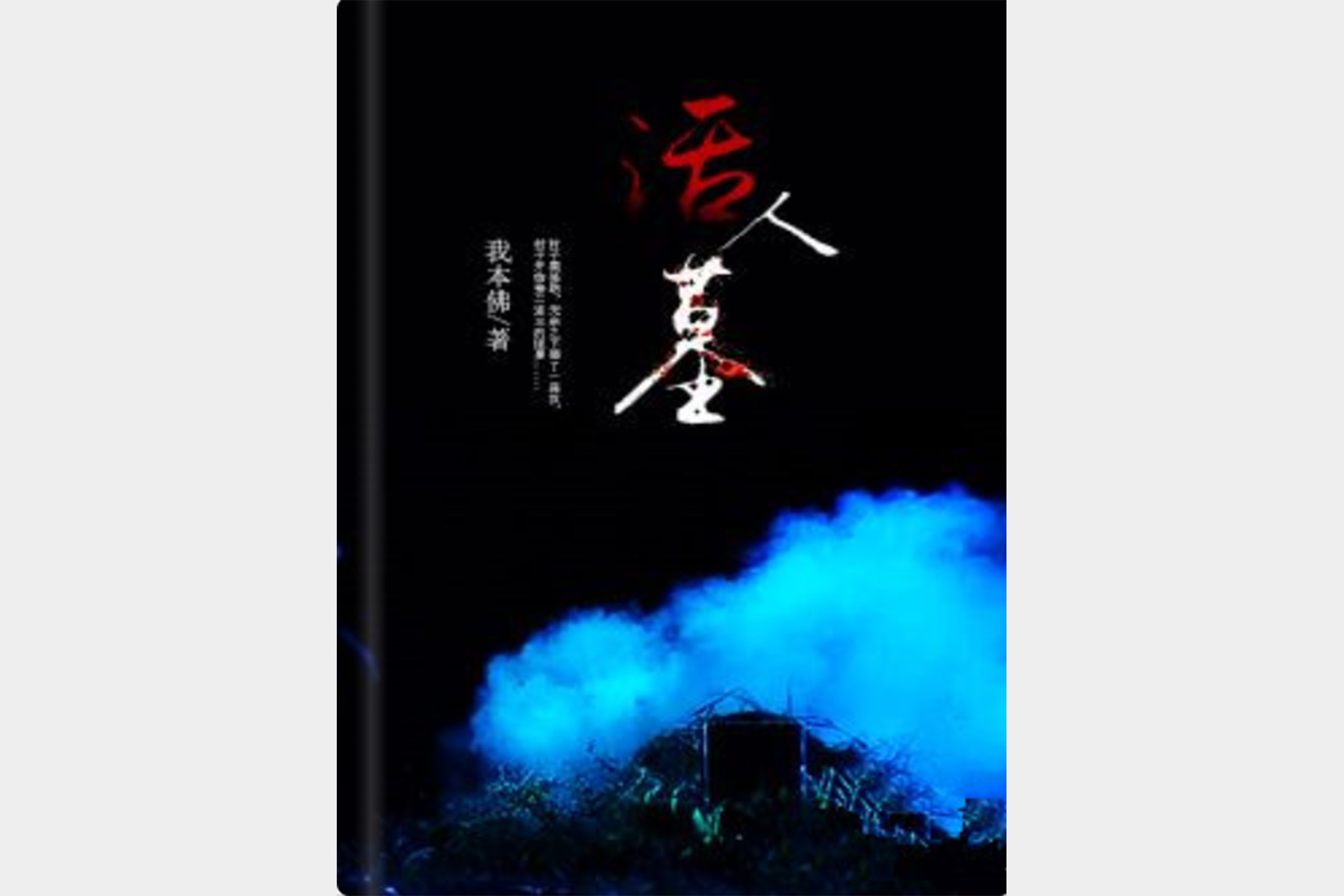 《活人墓》是连载于七猫中文网的一部网络小说,作者是我本佛,已