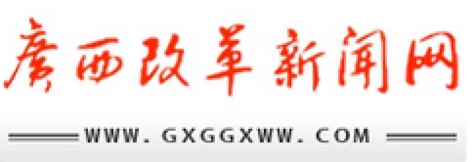 广西改革新闻网