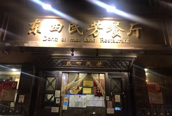 东四民芳餐厅(朝阳门总店)