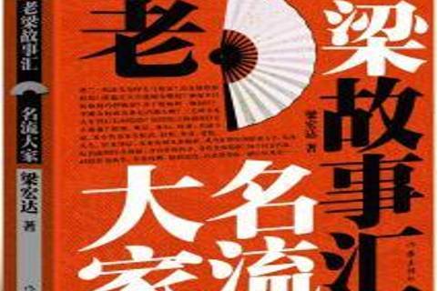 老梁故事汇:名流大家