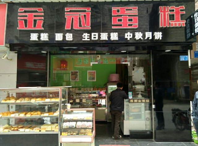 金冠蛋糕