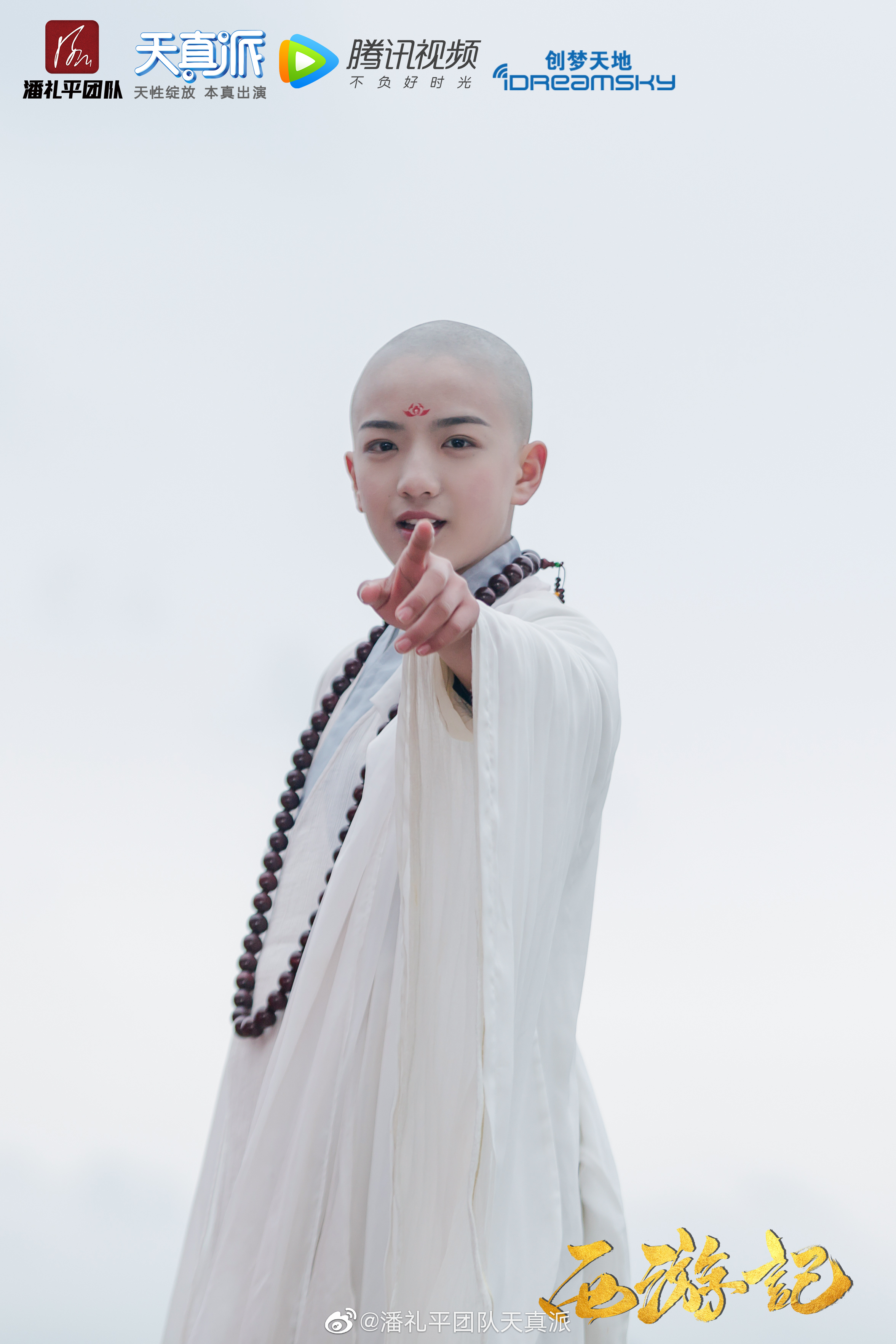 天真派西游记