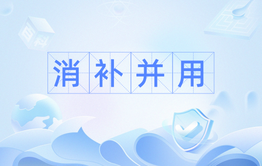 消补并用_百度百科