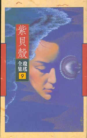  p>《紫贝壳》是作家 a target="_blank" href="/item/琼瑶/177" data