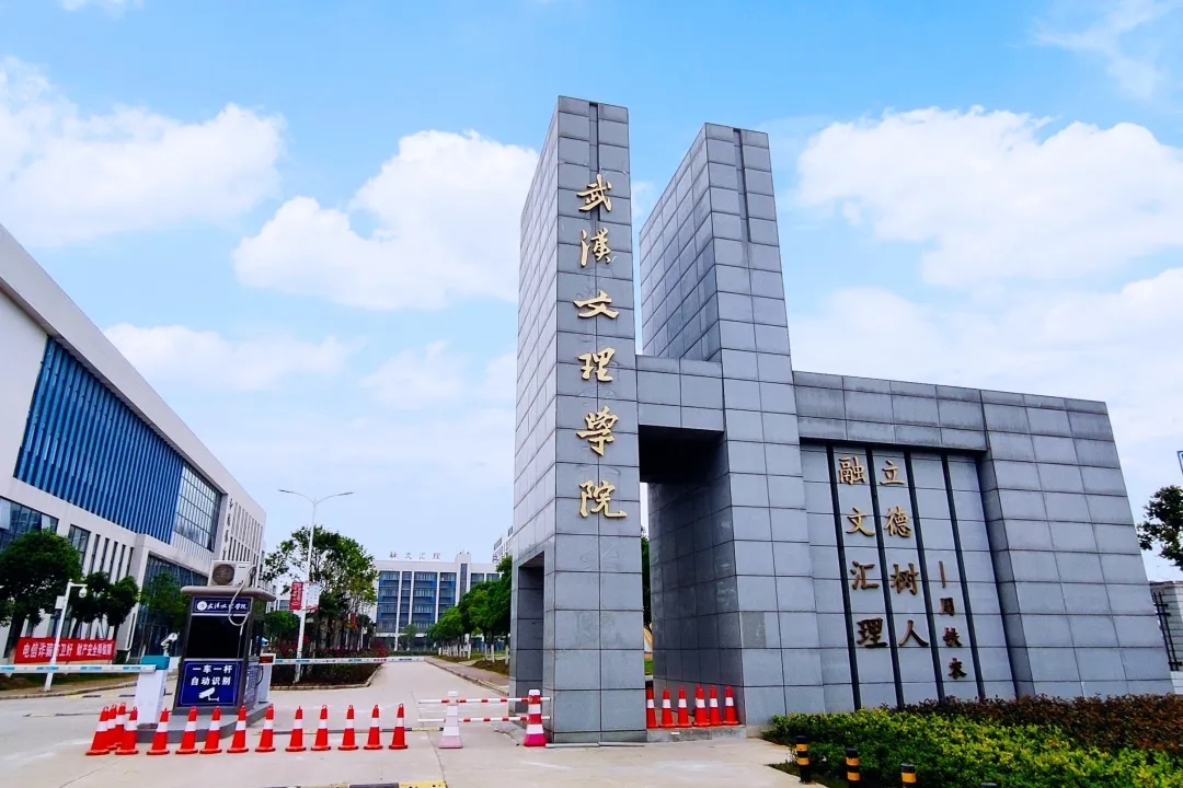  p>武汉文理学院(wuhan university of arts and science),简称"武汉
