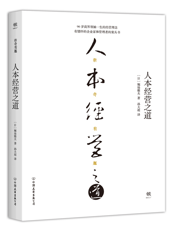 人本经营之道