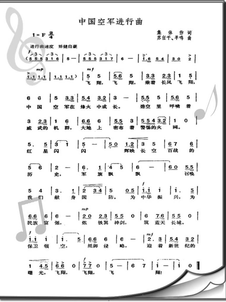 中国人民解放军空军军歌