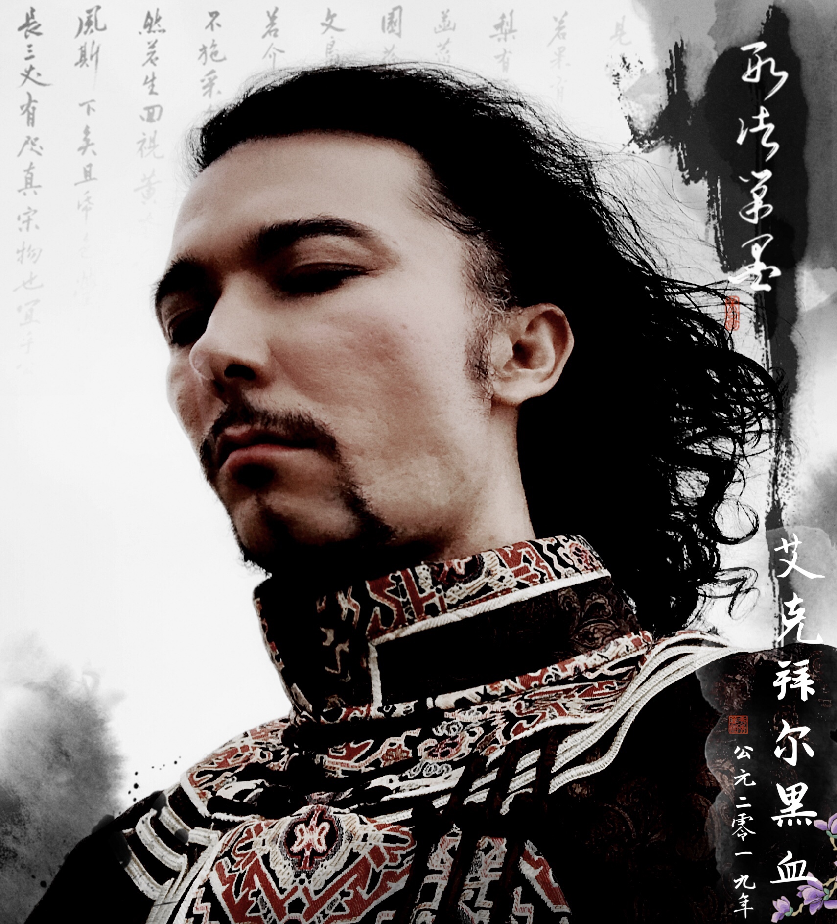 艾克拜尔·黑血